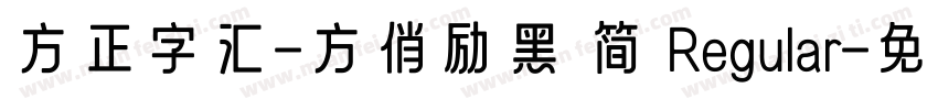 方正字汇-方俏励黑 简 Regular字体转换